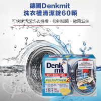 德國 Denkmit 洗衣機 洗衣槽清潔錠60顆