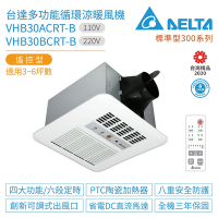 【台達電子】VHB30ACRT-B / VHB30BCRT-B 多功能循環涼暖風機 標準型300系列 遙控型 適用3-6坪 浴室廁所暖風機