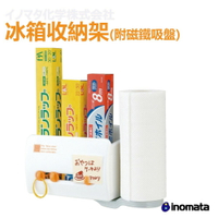 INOMATA 0096 冰箱收納架 附磁鐵吸盤 日本原裝進口 收納 置物