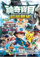 神奇寶貝彩色電影版(14)超級願望 比克提尼與黑英雄 捷克羅姆