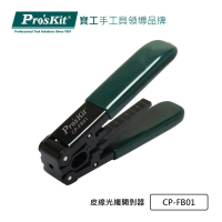 【Pro’sKit 寶工】皮線光纖開剝器(CP-FB01)