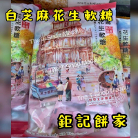 鉅記 - 白芝麻花生軟糖 400gram  澳門人氣手信 鉅記手信 鉅記餅家 澳門美食 過年 拜年 農曆新年 伴手禮 慶禮 中秋 聖誕 聚會 情人節 送禮首選 澳門新鮮直送香港