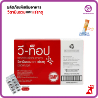 (Wii-TOP) วิตามินรวมและแร่ธาตุ มี100 แคปซูล แถมฟรีสินค้าใหม่โอพลัสเจลลี่  1 ซอง