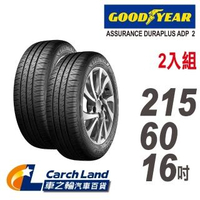 【GOODYEAR 固特異】ADP 2-215/60/16-2入組-適用Camry.Grunder等車型(車之輪)