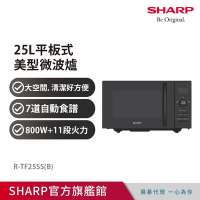 SHARP夏普 25L平板式美型微波爐 R-TF25SS(B)