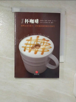 【書寶二手書T1／嗜好_FRN】1杯咖啡-經典&流行配方、沖煮器具教學和拉花技巧_美好生活實踐小組