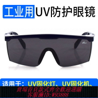 {臺灣公司貨 可打統編}工業UV防護眼鏡紫外線固化燈汞燈氙燈消毒365護目鏡實驗室光固機