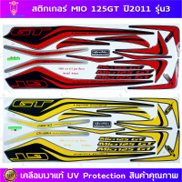 สติกเกอร์ Mio 125 Gt ปี 2011 รุ่น 3 สติกเกอร์มอไซค์ Yamaha Mio 125Gt ปี 2011 รุ่น 3 เคลือบเงาแท้
