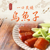 【享吃美味】一口炙燒烏魚子(80g/盒)2盒/4盒/6盒/8盒-6盒