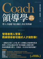 【電子書】Coach領導學（全新增訂版）：帶人才超越「現在職位」的企業教練