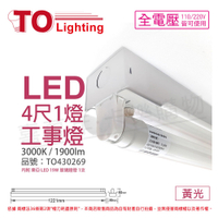 TOA東亞 LTS4140XAA LED 20W 4尺 1燈 3000K 黃光 全電壓 工事燈_TO430269