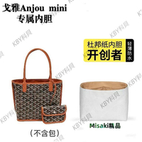 適用于goyard anjou mini杜邦紙內膽包輕薄防水內襯包中包631 Misaki精品