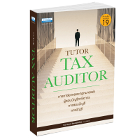 คู่มือสอบ TUTOR TAX AUDITOR (พิมพ์ครั้งที่ 19) (26801)
