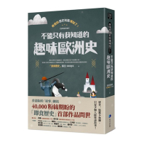 奇怪的歷史知識增加了！不能只有我知道的趣味歐洲史