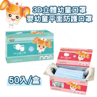 健康天使 3D立體醫用幼童口罩 / 嬰幼童醫用平面防護口罩 2~6歲適用 50入/盒(幼幼口罩)(未滅菌)