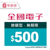 【享樂券】全國電子－500元現金抵用券_電子憑證