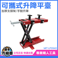 油壓升降車 升降台車 機車推高機 保養維修 手動升高台 升降平臺 油壓升降車 拖板車 碼頭 LP0940