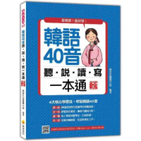 韓語40音聽說讀寫一本通（新版）[9折] TAAZE讀冊生活
