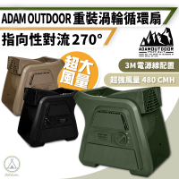【ADAM】渦輪循環電扇 超強風量480CMH 贈收納袋(Chill Outdoor 戶外風扇 渦輪扇 對流扇 露營風扇 電扇)