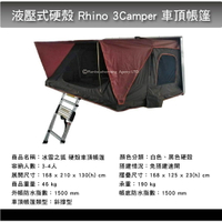 【MRK】液壓式硬殼 RHINO 3Camper車頂帳篷 3人用(168*210cm) 咖啡+酒紅 硬頂 3人大帳棚