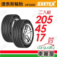 【Zeetex捷泰斯】輪胎 HP5000-2054517吋 泰_205/45/17_二入組(車麗屋)