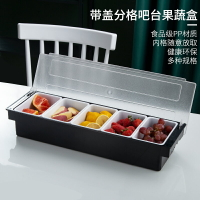 吧臺調料盒水果保鮮盒奶茶店三格四格五格六格果盒廚房調味盒帶蓋