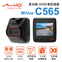 真便宜 MIO MiVue C565 SONY星光級 GPS行車記錄器