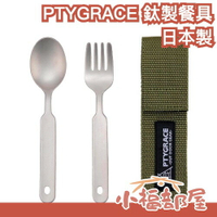 【長/短】日本製 PTYGRACE 片力商事 鈦製餐具 燕三條 湯匙 叉子 勺子 餐具 露營用品 露營餐具 戶外餐具 【小福部屋】