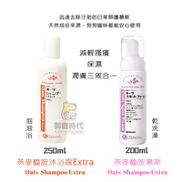 日本全藥 燕麥醯胺慕斯 200ml  燕麥醯胺沐浴露 250ml 外出清潔 乾洗澡 護膚 護毛 保濕 寵物洗毛精