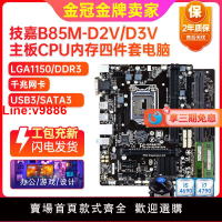 【臺灣公司 超低價】充新保2年! 技嘉B85M-D3V D2V 1150 ddr3主板i7四件套臺式機電腦