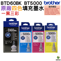 Brother BTD60BK+BT5000 原廠填充墨水 一黑三彩 適用 T220 T420W T520W T820DW T4500DW
