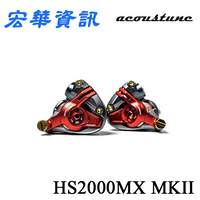 (可詢問訂購)日本Acoustune HS2000MX MKII MK2 IEM 笙 旗艦入耳式監聽耳機 日本製造 台灣公司貨
