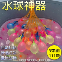 【現貨】水球 水球神器 戰鬥魔術水球 3入組 快速灌水球 111顆 灌水球 打水仗 柚柚的店