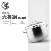 ZEBRA 斑馬牌 大魯鍋 / 40CM / 29.5L / 304不鏽鋼 / 湯鍋 / 魯桶