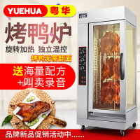 【兩年保固】粵華18立式電熱烤鴨爐商用烤鴨電烤箱旋轉保溫展示烤魚風干牛肉機
