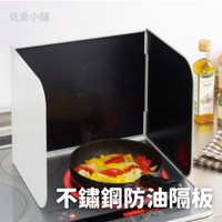 日本製 不鏽鋼防油隔板 瓦斯爐擋板 擋油板 料理防濺擋板 擋板 好收納 清潔方便 廚房用品 日本製