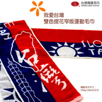 我愛台灣國旗 雙色提花窄版運動毛巾/運動巾(單條)【台灣興隆毛巾製】