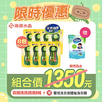 【南僑水晶】水晶肥皂食器洗滌液體洗碗精箱購800mlX8補充包