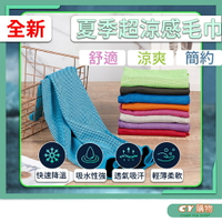 涼感巾 冰涼巾 量感毛巾 冰毛巾 戶外毛巾 冰巾 瞬間冷感毛巾 降溫吸汗毛巾 運動毛巾 魔術冰巾 冰涼夏季超涼感毛巾