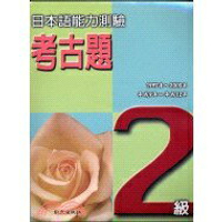 日本語能力測驗考古題2級書+CD(1997～2000年) 2003致良 華通書坊/姆斯