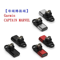 【母頭轉接頭】Garmin CAPTAIN MARVEL Type-C Micro USB IOS