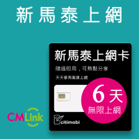 【citimobi】新加坡/馬來西亞/泰國 上網卡 -6天吃到飽(1GB/日高速流量)
