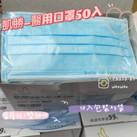 大量現貨 凱勝 -50入 醫用口罩(10一包裝) 可大量團購 另有甜甜價 成人口罩 醫療口罩