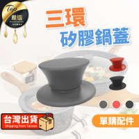 【捕夢網】三環矽膠蓋珠(多用鍋蓋 矽膠蓋 鍋蓋帽 矽膠蓋帽 鍋蓋頭)