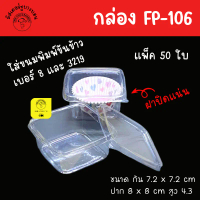 พร้อมส่ง กล่อง FP106 FP-106 FF106 แพ็ค 50 ใบ กล่องบานอฟฟี่ ถ้วยมูสเค้ก M-020 จัดส่งที่รวดเร็ว