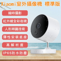 Xiaomi室外攝像機 標準版 現貨 當天出貨 攝影機 防水 監視器 錄影機 監控【coni shop】【APP下單9%點數回饋】