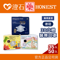 現貨 官方正品 德冠 DG 3D口罩 立體口罩 成人 兒童 幼幼 彈性耳掛 50入 台灣製 醫療口罩 澄石
