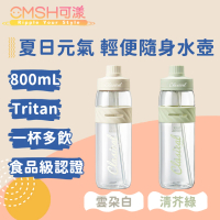 【CMSH可漾】夏日元氣 Tritan 一杯多飲 輕便隨身水壺(800mL)
