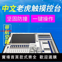 【台灣公司 超低價】TigerTouch  觸摸老虎燈光控臺  石英控臺 二代老虎控臺 珍珠2010