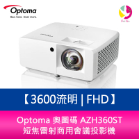 分期0利率 Optoma 奧圖碼 AZH360ST 3600流明 FHD 1080p短焦雷射商用會議投影機【限定樂天APP下單】【APP下單4%點數回饋】